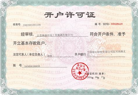 工程集团公司开户许可证_江苏林格环境工程集团有限公司