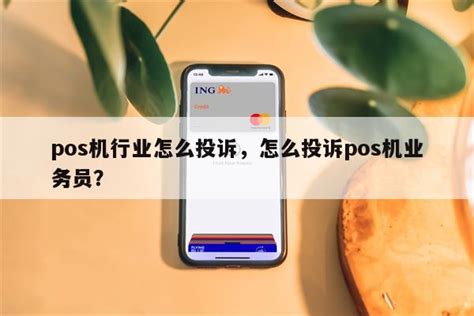 pos机行业怎么投诉，怎么投诉pos机业务员？-快鱼网