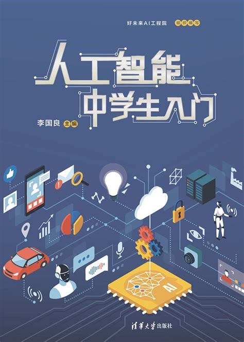 清华大学出版社-图书详情-《人工智能及其应用（第6版）》