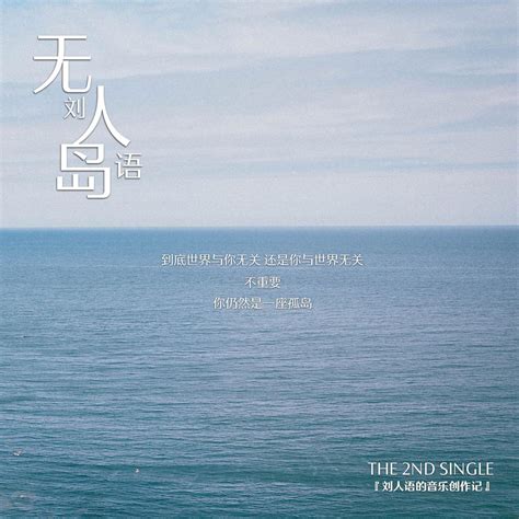 刘人语全新创作单曲《无人岛》重磅来袭_娱乐_环球网