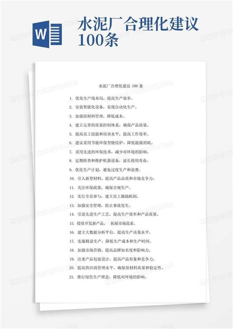 水泥厂合理化建议100条-Word模板下载_编号qvvarago_熊猫办公