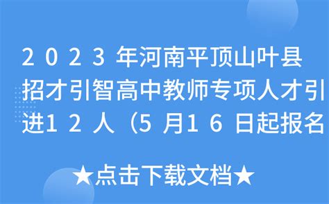 2023年河南平顶山叶县招才引智高中教师专项人才引进12人（5月16日起报名）