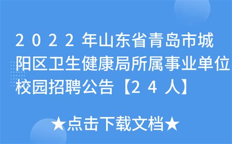 2022年山东省青岛市城阳区卫生健康局所属事业单位校园招聘公告【24人】