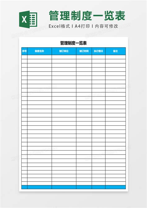 管理制度一览表表格Excel模板下载_熊猫办公