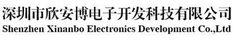 深圳市欣安博电子开发科技有限公司