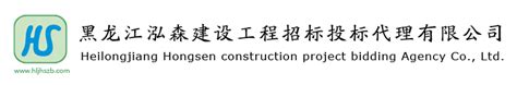 黑龙江泓森建设工程招标投标代理有限公司