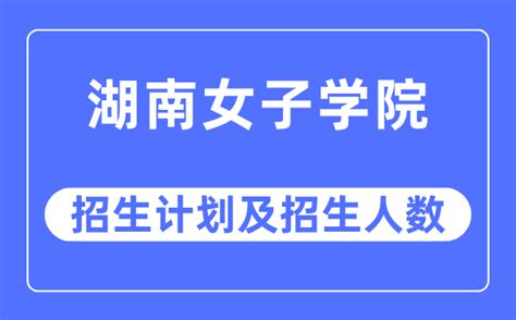 2023年湖南女子学院各省招生计划及各专业招生人数_学习力