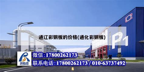 通辽彩钢板的价格(通化彩钢板) - 结构桥梁钢结构设计 - 北京湃勒思建筑技术有限公司