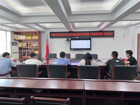 清远市生态环境局召开2022年度依法行政暨行政处罚法培训视频会议