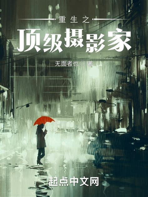 《重生之顶级摄影家》小说在线阅读-起点中文网