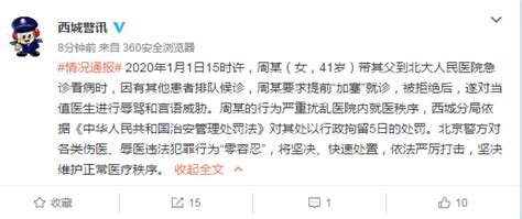 北京西城警方：女子在北大人民医院辱骂威胁医生，被行政拘留5日