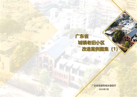 广东省城镇老旧小区改造案例图集（1）.pdf - 国土人