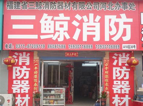 南京消防器材股份有限公司石家庄办事处-店铺展示