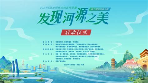 2024河源市网络文明宣传季暨“发现河源之美”第三届短视频大赛启动_河源_广东网信网