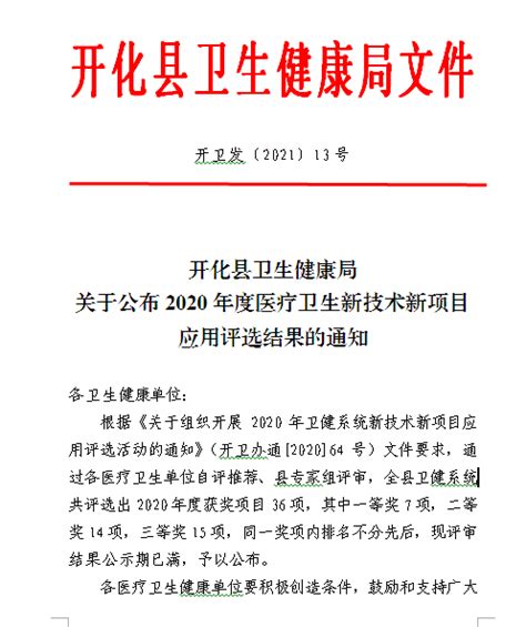 开化县卫生健康局关于公布2020年度医疗卫生新技术新项目应用评选结果的通知