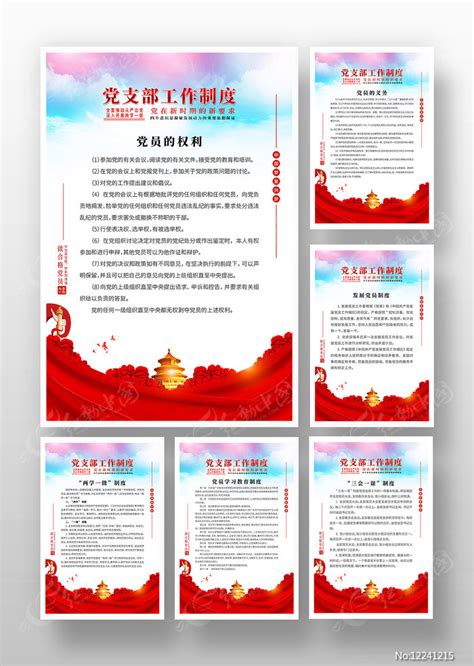 党支部工作职责文化墙图片下载_红动中国
