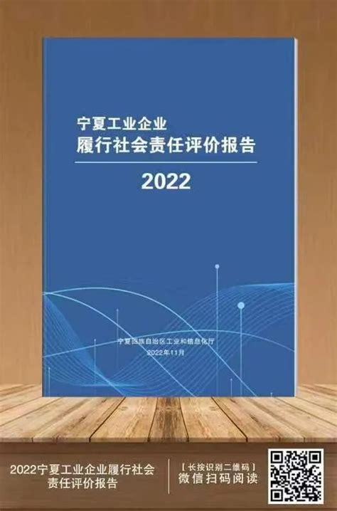 宁夏企联信息化数据共享平台《2022宁夏工业企业履行社会责任评价报告》正式发布