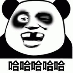 哈哈哈哈哈哈嗝表情包图片 哈哈哈哈哈哈嗝表情包图片