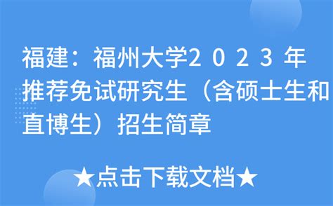 福建：福州大学2023年推荐免试研究生（含硕士生和直博生）招生简章
