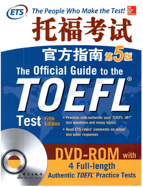 TOEFL Official Guide (OG) 5th Edition - 托福考试官方指南（第五版），彩色高清 - 外语学习 - 经管之 ...
