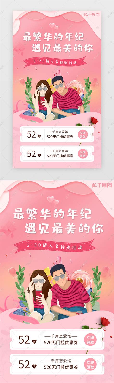 520情人节app活动页温馨粉色情侣ui界面设计素材-千库网