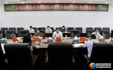 泛珠三角区域合作邵阳市领导小组2022年第一次会议召开_时政热点__邵阳人在线
