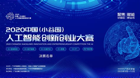 2020中国（小谷围）人工智能创新创业大赛总决赛入围名单公布 - 知乎