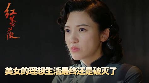 红蔷薇38集-01：周大姐被军统杀害，夏雨竹却无能为力_高清1080P在线观看平台_腾讯视频