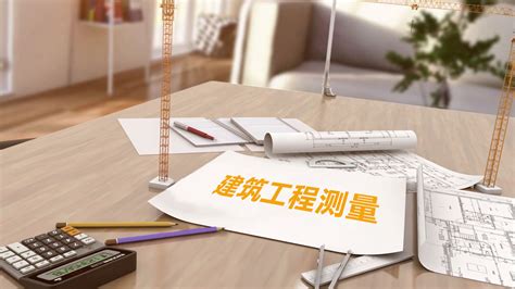 建筑工程测量-安徽省网络课程学习中心(e会学)
