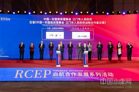 广东江门：助力推动RCEP合作发展，打造“江门范本”_滚动_中国小康网