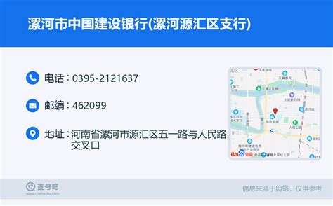 ☎️漯河市中国建设银行(漯河源汇区支行)：0395-2121637 | 查号吧 📞