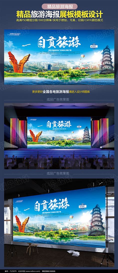 自贡旅游广告设计素材_国内旅游图片_旅游出行图片_第5张_红动中国