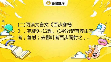 (二)阅读文言文《百步穿杨》，完成9~12题。(14分)楚有养由基者，善射；去柳叶者百步而射之，百发百中。左右皆曰善。有一人过曰：“善射，_百度教育