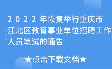 2022年恢复举行重庆市江北区教育事业单位招聘工作人员笔试的通告