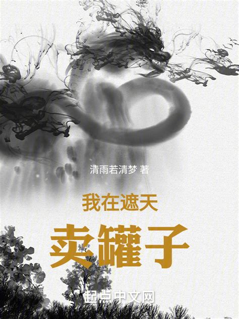 《我在遮天卖罐子》小说在线阅读-起点中文网