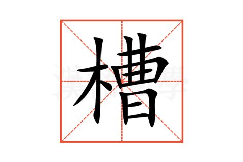 槽的意思,槽的解释,槽的拼音,槽的部首,槽的笔顺-汉语国学
