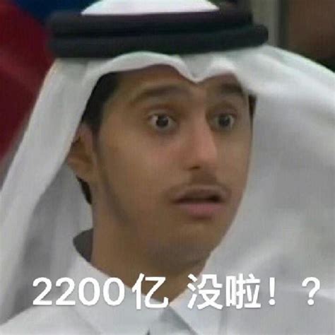“超火”！！2022世界杯卡塔尔王子&“小馄饨皮”拉伊卜表情包 - 知乎