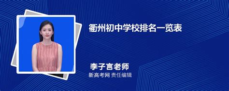 2024年衢州初中学校排名一览表,附前十名单-新高考网
