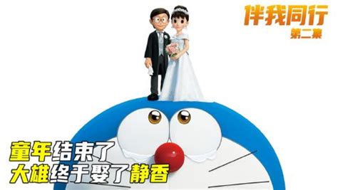 童年结束了，大雄和静香终于结婚_电影_高清完整版视频在线观看_腾讯视频