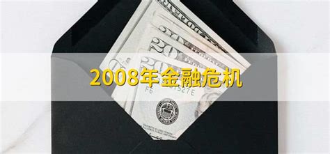 2008金融危机十周年，带给我们什么教训和启发？_财富号_东方财富网