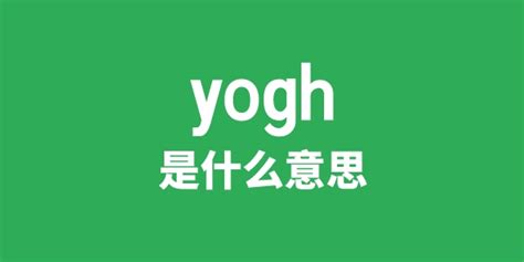 yogh是什么意思_yogh怎么读_学习力