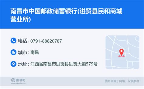 ☎️南昌市中国邮政储蓄银行(进贤县民和商城营业所)：0791-88820787 | 查号吧 📞