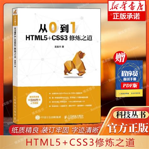 从0到1 HTML5+CSS3修炼之道莫振杰零基础入门自学web前端开发教程书籍网页制作网站设计开发指南书博库网_虎窝淘