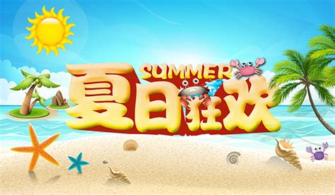 夏日狂欢海报_素材中国sccnn.com