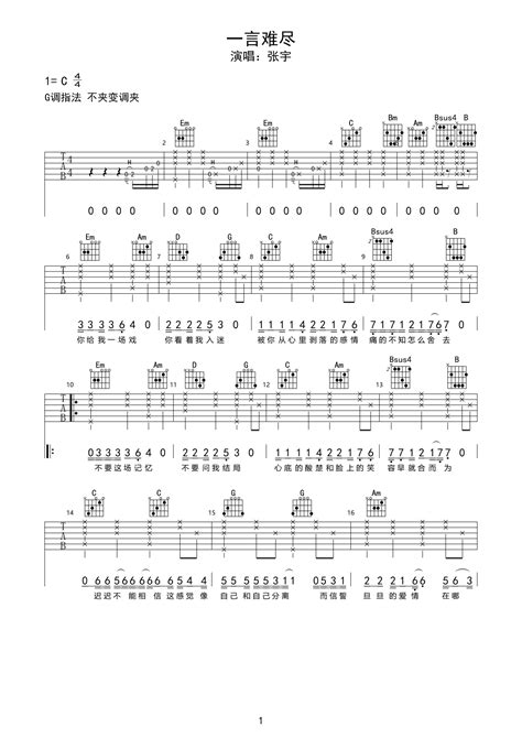 张宇的简单版《一言难尽》吉他谱 - C调编配和弦谱(弹唱谱) - 原调C调 - 国语版初级吉他谱 - 易谱库