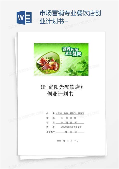 市场营销专业餐饮店创业计划书-Word模板下载_编号depvxzbn_熊猫办公