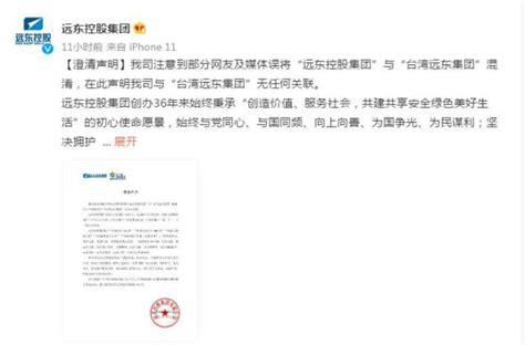 远东控股澄清：与台湾远东集团无关联，坚决支持早日收复台湾_荔枝网新闻