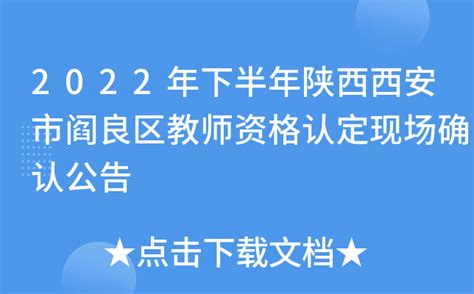 2022年下半年陕西西安市阎良区教师资格认定现场确认公告