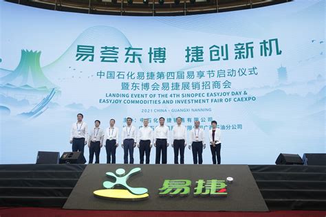中国石化易捷第四届易享节在南宁启动-能源发展网