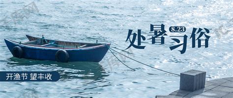 处暑习俗开渔节渔船蓝色摄影风公众号首图海报模板下载-千库网